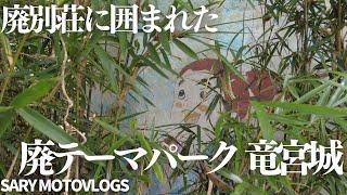 【別荘廃墟群】旧大洋村にある廃別荘に囲まれたテーマパーク　竜宮城