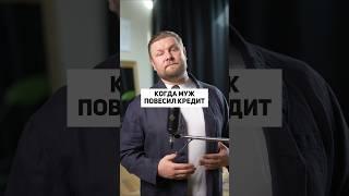 Что делать, если муж взял на тебя кредит? #shorts #кредит