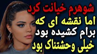 داستان خیانت : خیانت شوهرم رو کشف کردم ، و اون حقیقتی وحشتناک بود