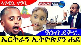 Nov 5,2024-ኤርትራ ኢትዮጵያን ሓደ |ዓገብ | ዓሰብ ደቅና…| ኣገዳሲ ዛዓባ |