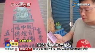 稱宮廟結緣"討百元"還給符! 查地址"竟是住家"被騙了!│中視新聞 20230326