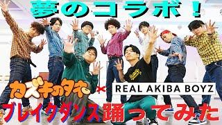 【夢のコラボ！】REAL AKIBA BOYZさんとブレイクダンス本気で踊ってみた！