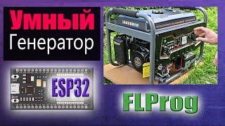 Автозапуск генератора на ESP32 в FLProg