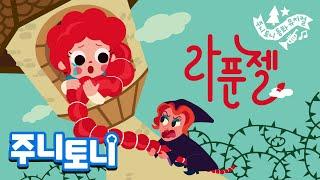 *NEW* 라푼젤 | 탑에 갇힌 라푼젤을 구해줘! | 공주이야기 | 동화뮤지컬 | 주니토니 | JunyTony