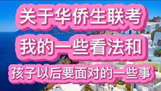 关于华侨生联考，我的一些看法和孩子以后要面对的一些事