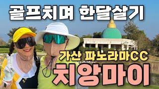 [1월2월 동남아 골프여행]#1 마지막 여행지 치앙마이에 한달살러 왔어요! 성수기에 빌리는 렌트카 D콘도싸인 그리고 작년보다 비싸진 골프장가격#골프자유여행#부부골프