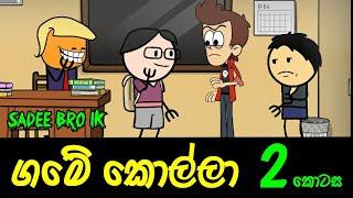 ගමේ කොල්ලා 2 වන කොටස || Sinhala Dubbed Cartoon - SADEE BRO LK