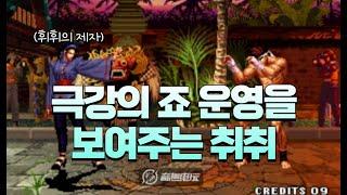 킹오브97 충칭 치츠루 계승자 vs 동북의 죠 장인