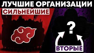 КТО СИЛЬНЕЙШИЕ ПОСЛЕ АКАЦУКИ? I ОРГАНИЗАЦИЯ, КОТОРАЯ МОЖЕТ ЗАХВАТЫВАТЬ ДЕРЕВНИ!!!