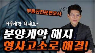 Method of cancellation of real estate contract. How to file a criminal complaint. Korean lawyers.