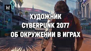 Художник по окружению Cyberpunk 2077 о том, как создают окружение в играх. Интервью, Илья Иванов