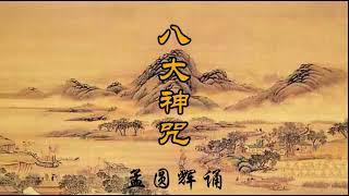 《八大神咒》孟圆辉