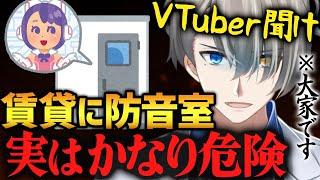 【神回】最悪強制退去…防音室設置の注意点や防音のコツを語る大家系Vtuberのかなえ先生【かなえ先生切り抜き】