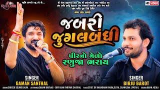 જબરી જુગલબંધી - Gaman Santhal & Birju Barot | Gujarati Lok Geet | Ziliya Live Dayro