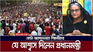 কোটা আন্দোলনরত শিক্ষার্থীদের যে আশ্বাস দিলেন প্রধানমন্ত্রী। Sheikh Hasina। Quota Andolon