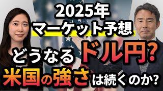 【2025年マーケット展望】どうなる円安？為替相場・株価・金融政策見通し等、まとめて徹底解説！