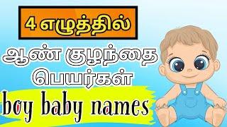 4 letter boy baby names | ஆண் குழந்தை பெயர்கள் | Abhimanyu creative