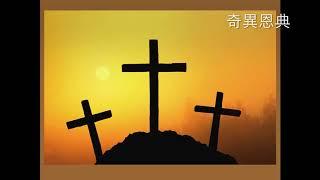 奇異恩典 Amazing Grace - 頌泉 FP