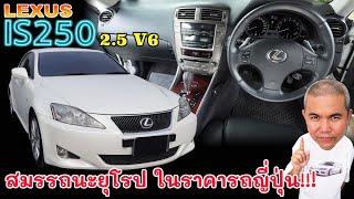 Lexus IS250 V6 ของดีแห่งยุค ในแบบสมรรถนะยุโรป ที่ค่าซ่อม+ดูแลรักษาราคาญี่ปุ่น | Grand Story