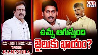 LIVE⭕-ఉచ్చు బిగుస్తుంది..జైలుకు ఖాయం? | For The People With Rajendra | CVR News