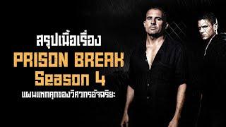 ตอนเดียวจบ Prison Break Season 4 อัจฉริยะนักแหกคุก