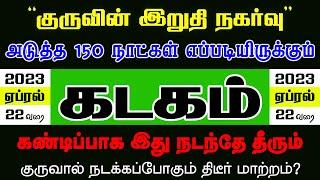  Kadagam | அடுத்த 150 நாள் குரு செய்ய இருக்கும் காரியங்கள் | கடகம் | Selvavel | #kadagam