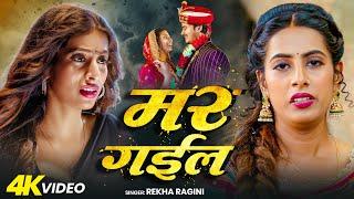 मर गईल | Rekha Ragini Sad Song | Parul Yadav & Gaurav Kushwaha | #Bhojpuri Sad Song 2025