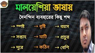 #Malayu_language #Malay_Bahasa | খুব গুরুত্বপূর্ণ কিছু মালয়েশিয়ান শব্দ | মালয়েশিয়া ভাষা।