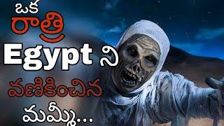 Tutan Khamun mystery in Telugu | telugu tech and news william