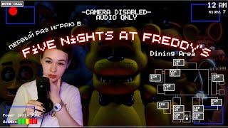 ПЕРВЫЙ раз играю во Five Nights at Freddy's | Фнаф реакт