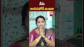 Madhuri Shocking Comments on Duvvada Srinivas Relation : నేను ఆయనతోనే ఉంటా | BIG TV