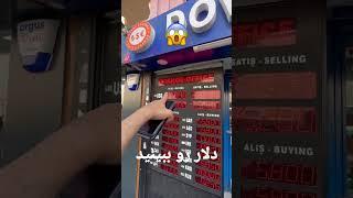 تو سفر به ترکیه اصلا لیر نخرید و نیارید - کاهش بی سابقه ارزش لیر