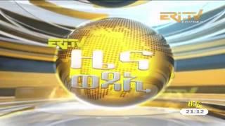 ERi-TV Tigrinya News - December 3, 2017