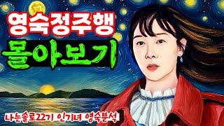 [풀영상] [나는솔로22기] 영숙 심리분석 몰아보기 | 수면유도영상 | 잠자기전보세요 | 청소할때 설거지할때 | 최종선택 안한 영숙 심리모든것 (feat.영철,영수) 열린결말