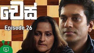 චෙස් | Chess | Episode 26 | Sinhala Teledrama | Roshan Pilapitiya | Chandani Seneviratne