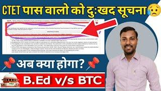 सच्चाई जान लो  CTET मार्कशीट रद्द , CTET Result पर रोक? B.Ed invalid at Primary Level? #bedvsbtc