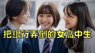 幾位女高中生閒聊開玩笑，卻引發恐慌讓銀行倒閉！？｜豊川信用金庫事件｜叉雞