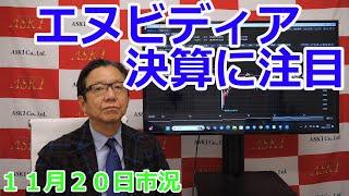 2024年11月20日【エヌビディア決算に注目】（市況放送【毎日配信】）