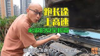 開車上高速前如何檢查車子，喵哥手把手教你，新手司機一看就會