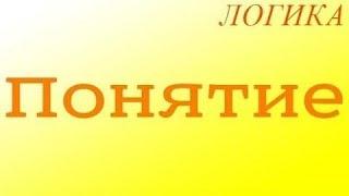 Логика. 1. Понятие