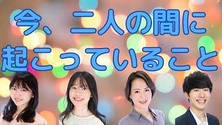 【恋愛タロット4択】今、二人の間に起こっていること