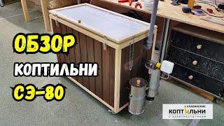 Обзор электростатической коптильни! Славянские коптильни! Холодное КОПЧЕНИЕ за 40 минут!