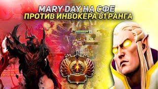 MARY DAY НА СФЕ ПРОТИВ СВОРОВАННОГО ИНВОКЕРА | MARY DAY DOTA 2