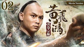 【Kung Fu Movie】 洪拳宗师黄飞鸿02｜The Master of Hongquan｜#李连杰 #陈家辉 #陈慧珊