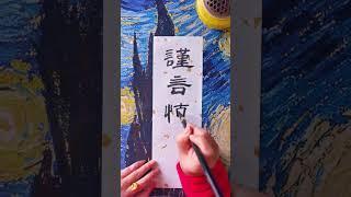 Soul Healing Art   Chinese Calligraphy   Chinese Poem for Be Cautious in Words and Deeds