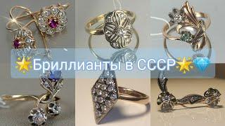 СОВЕТСКИЕ БРИЛЛИАНТЫЗОЛОТЫЕ украшения с бриллиантами в СССР/Soviet Rose Gold, USSR Diamond 583