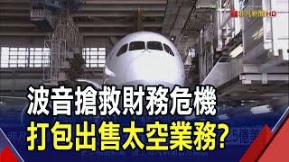 太空夢太燒錢了...波音搶救財務危機 傳打包出售太空業務部｜非凡財經新聞｜20241027