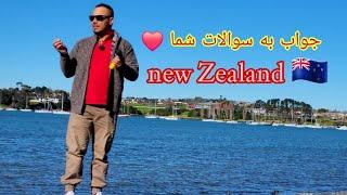 چگونه به کشور نیوزلند رسیدم؟ ️سازمان یا اسپانسر؟! How did I get to the country of New Zealand 