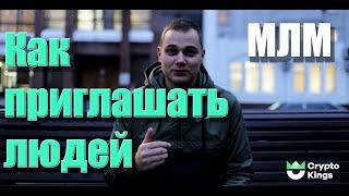 Как приглашать людей в свой бизнес ? МЛМ \ Как приглашать людей в сетевой маркетинг ?