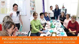 КАК НАРИСОВАТЬ БРОВИ | ВИЗАЖИСТ НАТАЛЬЯ ЗУБОВА | МАСТЕР-КЛАСС